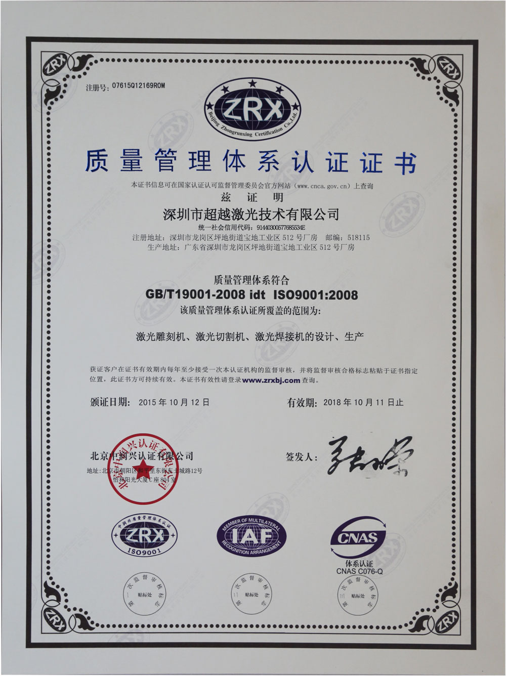 超越激光IS09001:2008证书 超越激光IS09001:2008证书