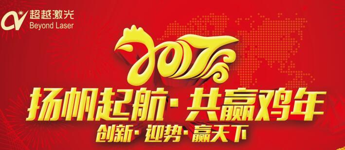 激光打标机厂家-超越激光2017年“任重道远，再创辉煌”