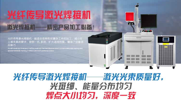 光纤传导激光焊接机 介绍 光纤传导激光焊接机 介绍