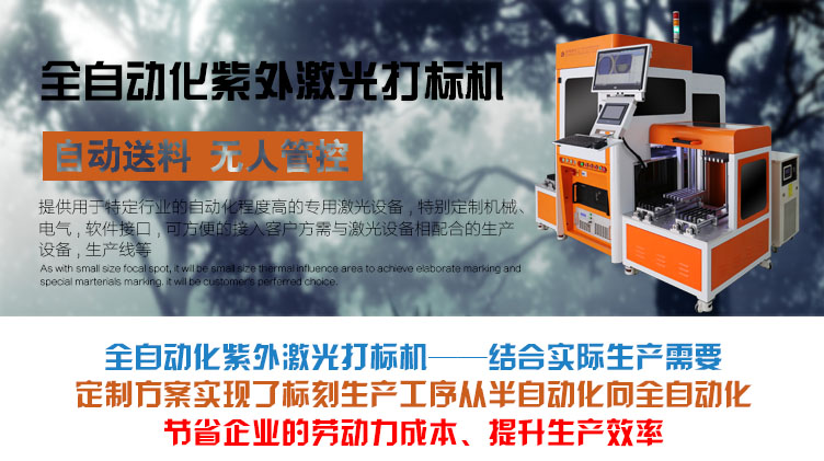 全自动化紫外激光打标机介绍 全自动化紫外激光打标机介绍