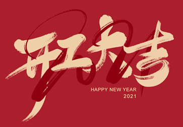 超越激光-开工大吉，牛气轰轰向前冲